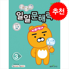 우공비 일일문해력 3단계 + 쁘띠수첩 증정, 좋은책신사고