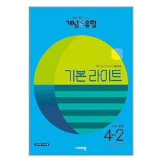 개념 + 유형 기본 라이트 초등 수학 4-2 (2023년) / 비상교육, [단일상품]