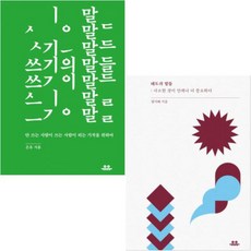 쓰기의 말들 + 태도의 말들 [전2권]