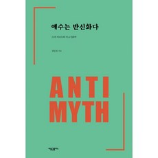 예수는신화다