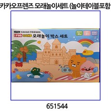 카카오모래놀이세트