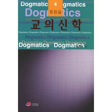 교의신학 4: 기독론, 그리심, 하문호 저 - 신켄욱봉호구