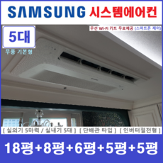 삼성전자 시스템에어컨 I 주택용천장형에어컨 5실 I 설치비별도 I 서울경기, 매립배관형, 서울 경기 인천 충청지역 판매설치점