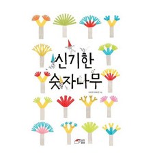 [아이세움] [사각파이] 신기한 숫자나무 - 양장본 Hardcover, 상세 설명 참조