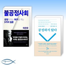 공정하지않다