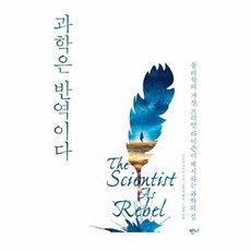 과학은반역이다