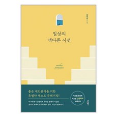 바른북스 일상의 색다른 시선 (마스크제공)