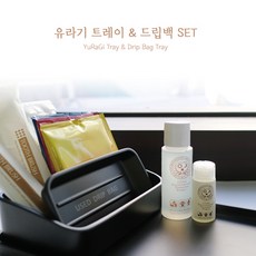  호텔굿즈 호텔비품 유라기 트레이 & 드립백 SET 