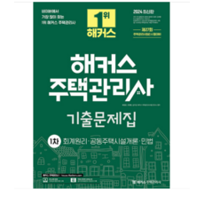 2024 해커스 주택관리사 1차 기출문제집, 3권으로 (선택시 취소불가)