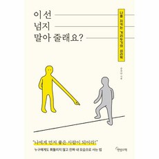 웅진북센 이선 넘지 말아줄래요 나를지키는거리두기의심리학, One color | One Size, 9791191731095