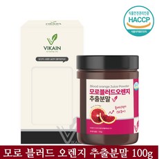 모로 블러드 오렌지 분말 모로실 가루 이탈리아 시칠리아산 100g, 1통