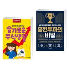 한경무크 엄마 아빠 함께하는 슬기로운 주식생활 + 실전투자의 비밀 (전2권)