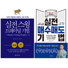 실전 스윙 트레이딩 기법 + 실전 매수매도 기법 (전 2권)