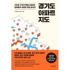 괘법한신차아파트 경기도 아파트 지도:수도권 구석구석에서 골라낸 알짜배기 아파트 특급 답사기 리더스북 이재범