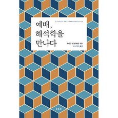 예배 해석학을 만나다