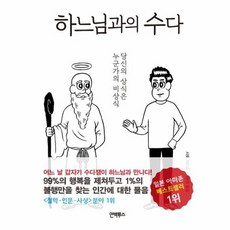 하느님과의수다