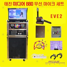태진 B80 TJ 가정용 업송용 무선 마이크 세트, 태진 B80 EVE 무선 마이크 세트