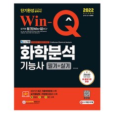 win-q화학분석기능사2022