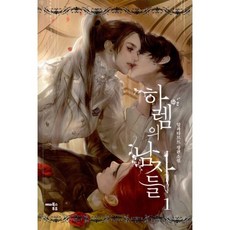 하렘의남자들책