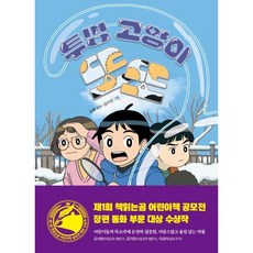 투명 고양이 또또, 책읽는곰, 소휘 글/김수빈 그림