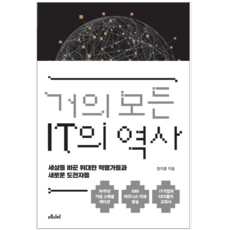 거의모든it의역사