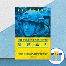 젤렌스키책