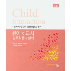 유아 & 교사 상호작용의 실제:평가제 중신의 일상생활&놀이, 공동체