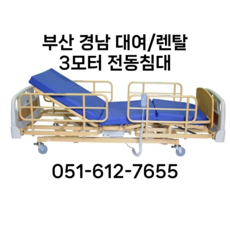 [렌탈/대여] [부산/경남] 가정용 병원침대 병원용 전동침대 간병침대 병원베드 노인간병 노인베드 의료용침대 가가호호 복지용구 장기요양등급 건강보험공단