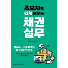 초보자도 쉽게 배우는 채권실무:현장에서 바로 써먹는 채권관리와 회수, 중앙경제평론사, 최흥식