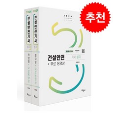 2024 건설안전기사 실기 (필답형+작업형)+무료동영상 스프링제본 5권 (교환&반품불가), 구민사