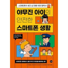 야무진 아이의 안전한 스마트폰 생활 - 스마트폰이 생긴 십 대를 위한 필독서