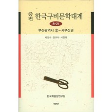 증편 한국구비문학대계 8-21: 부산광역시(2), 역락