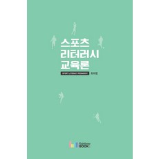 스포츠 리터러시 교육론, 최의창 저, 레인보우북스