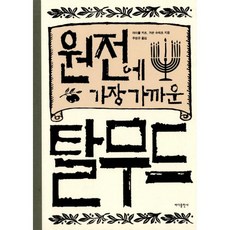 원전에서 가장 가까운 탈무드, 바다출판사