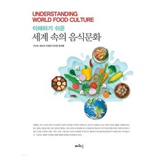 세계속의음식문화