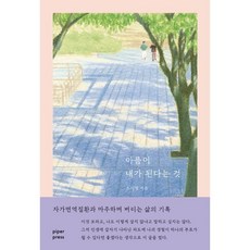 아픔이 내가 된다는 것:자가면역질환과 마주하며 버티는 삶의 기록, 파이퍼프레스, 오지영