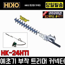 하이코 HIKO 예초기 부착형 트리머 HK-24HTI 고지톱 HK-24PS 고강도 열처리 엔진톱 체인톱 전기톱 혼다 미츠비시 예초기 장창 어태치먼트