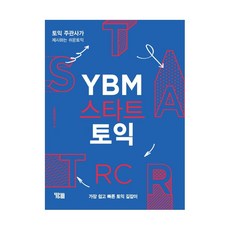 ybm스타트토익rc