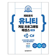 레트로의유니티게임프로그래밍에센스