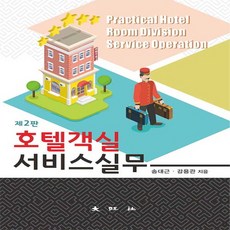 대왕사 새책-스테이책터 [호텔객실 서비스실무 (송대근 외)] -제2판-대왕사-송대근.강용관 지음-관광학-20200820 출간-판, 호텔객실 서비스실무 (송대근 외), NSB9788945691545