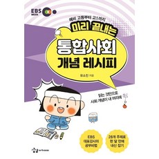 미리 끝내는 통합사회 개념 레시피(2021):예비 고등부터 고1까지, 상상아카데미, 사회영역