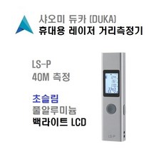 [샤오미] 국내재고 LS-P 샤오미 듀카 레이저 거리 측정기 휴대용 DUKE 거리측정기 40m 거리계 소형 휴대용,