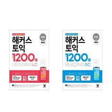 해커스토익1200제