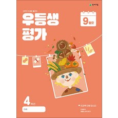 우등생평가 초등 4학년 9월호(2024...