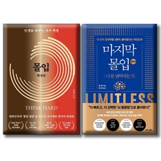 몰입 확장판 + 마지막 몰입 확장판 / 전2권세트 / 인생을 바꾸는 자기 혁명 나를 넘어서는 힘