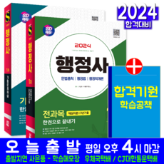 행정사 1차 교재 책 전과목 핵심이론 + 기출문제해설 한권으로 끝내기 세트 박종화 2024