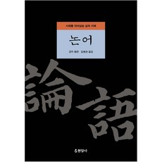 논어 (양장)