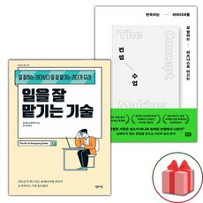 사은품) 일을 잘 맡기는 기술 + 컨셉 수업 세트