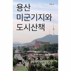 용산 미군기지와 도시산책 서울 안의 또 다른 도시 용산을 여행하는 일곱 가지 방법, 상품명, 도서