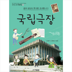 국립극장:꿈과 상상의 무대로 초대합니다, 주니어김영사